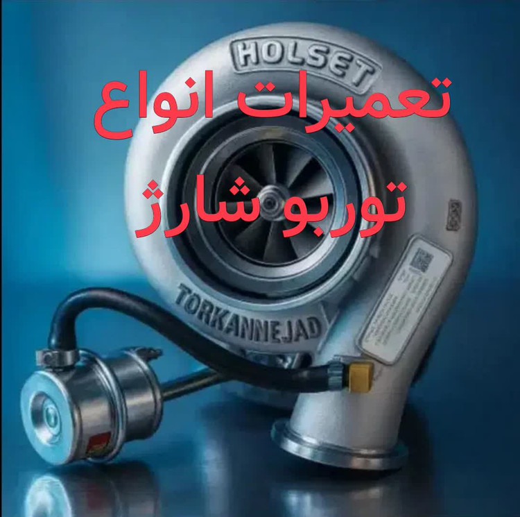 تعمیرات انواع توربو شارژ